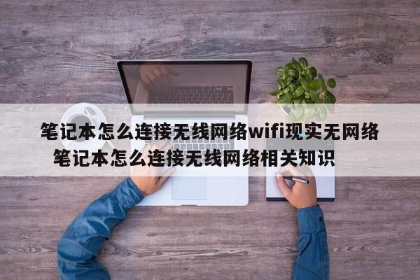 笔记本怎么连接无线网络wifi现实无网络  笔记本怎么连接无线网络相关知识