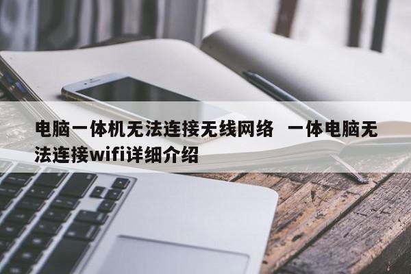 电脑一体机无法连接无线网络  一体电脑无法连接wifi详细介绍