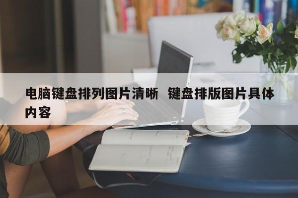 电脑键盘排列图片清晰  键盘排版图片具体内容