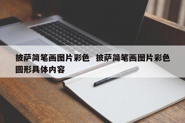 披萨简笔画图片彩色  披萨简笔画图片彩色圆形具体内容