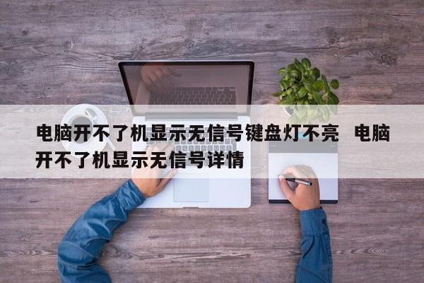 电脑开不了机显示无信号键盘灯不亮  电脑开不了机显示无信号详情