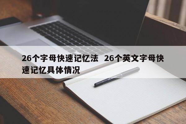 26个字母快速记忆法  26个英文字母快速记忆具体情况