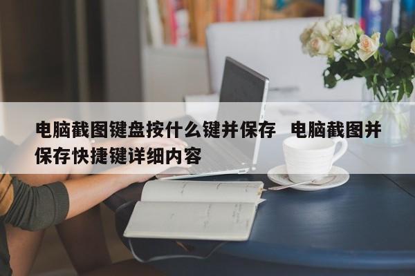 电脑截图键盘按什么键并保存  电脑截图并保存快捷键详细内容