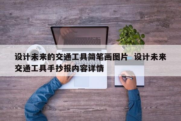 设计未来的交通工具简笔画图片  设计未来交通工具手抄报内容详情