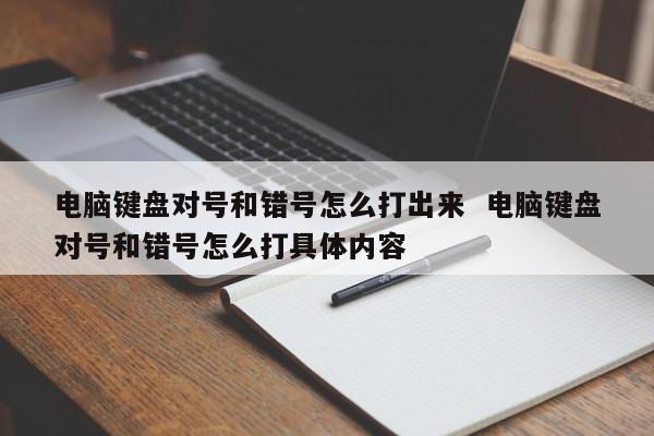 电脑键盘对号和错号怎么打出来  电脑键盘对号和错号怎么打具体内容