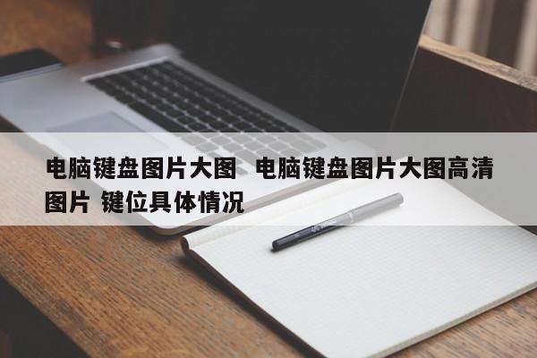 电脑键盘图片大图  电脑键盘图片大图高清图片 键位具体情况