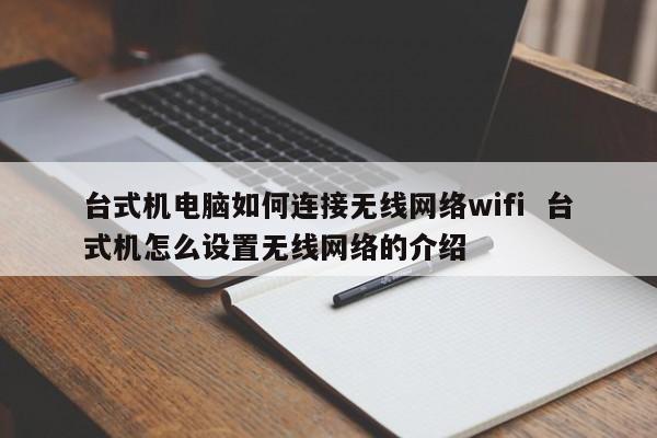 台式机电脑如何连接无线网络wifi  台式机怎么设置无线网络的介绍