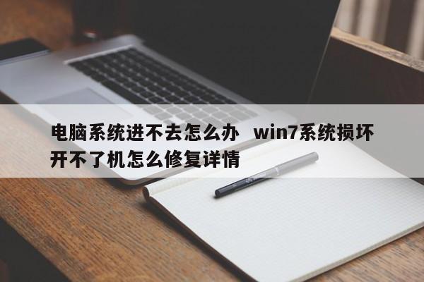 电脑系统进不去怎么办  win7系统损坏开不了机怎么修复详情