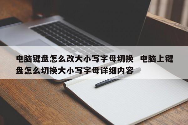 电脑键盘怎么改大小写字母切换  电脑上键盘怎么切换大小写字母详细内容