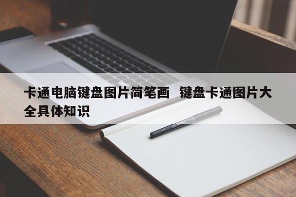 卡通电脑键盘图片简笔画  键盘卡通图片大全具体知识