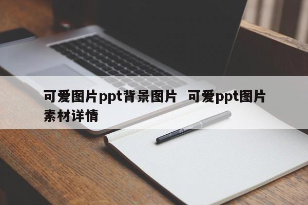 可爱图片ppt背景图片  可爱ppt图片素材详情