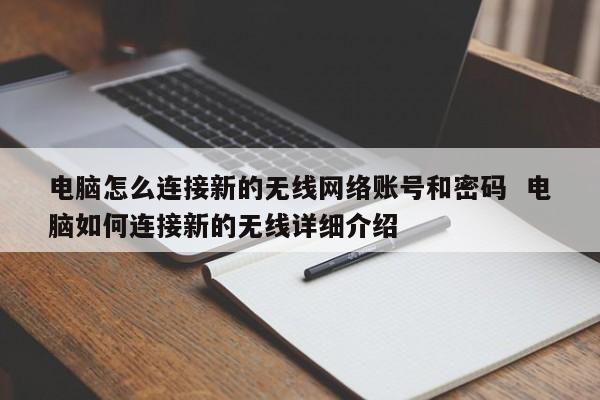 电脑怎么连接新的无线网络账号和密码  电脑如何连接新的无线详细介绍