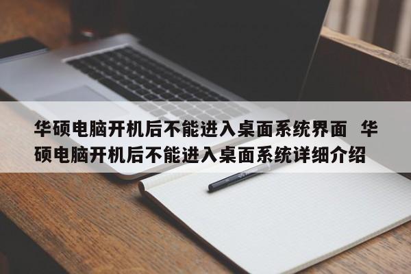 华硕电脑开机后不能进入桌面系统界面  华硕电脑开机后不能进入桌面系统详细介绍