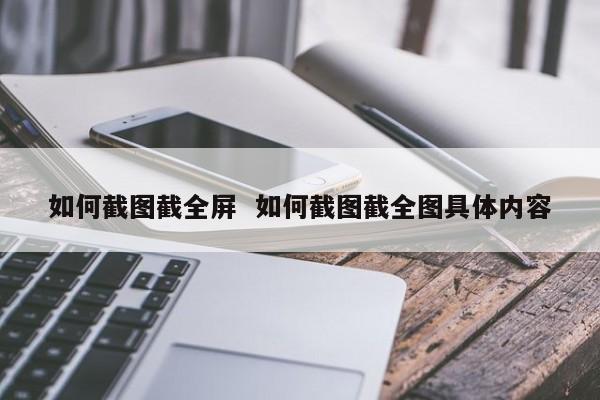 如何截图截全屏  如何截图截全图具体内容