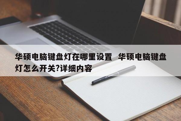 华硕电脑键盘灯在哪里设置  华硕电脑键盘灯怎么开关?详细内容