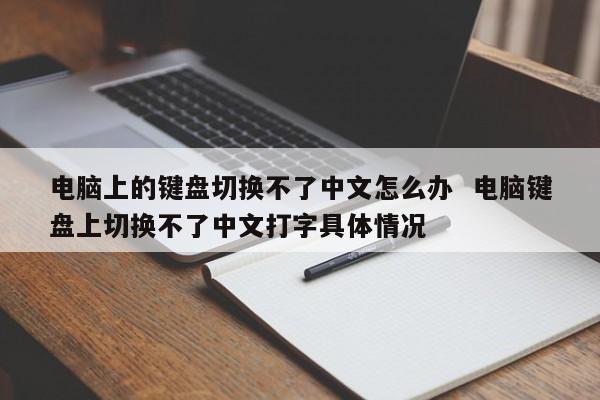 电脑上的键盘切换不了中文怎么办  电脑键盘上切换不了中文打字具体情况