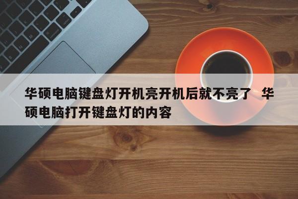 华硕电脑键盘灯开机亮开机后就不亮了  华硕电脑打开键盘灯的内容