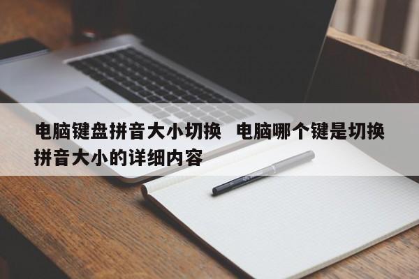 电脑键盘拼音大小切换  电脑哪个键是切换拼音大小的详细内容