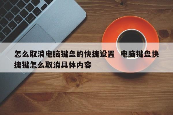 怎么取消电脑键盘的快捷设置  电脑键盘快捷键怎么取消具体内容