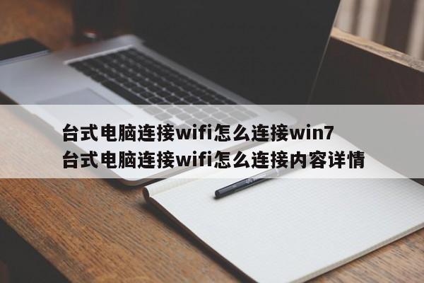 台式电脑连接wifi怎么连接win7  台式电脑连接wifi怎么连接内容详情