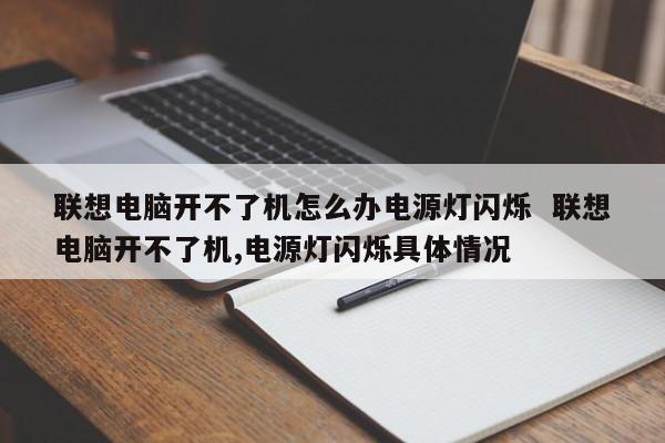 联想电脑开不了机怎么办电源灯闪烁  联想电脑开不了机,电源灯闪烁具体情况