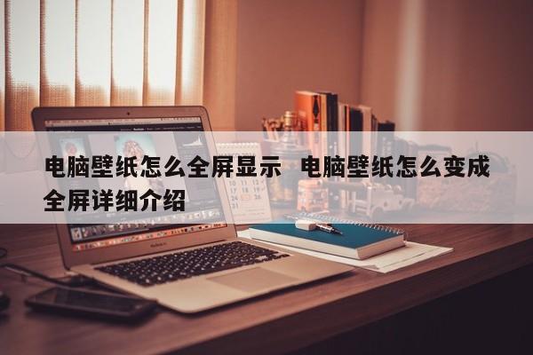 电脑壁纸怎么全屏显示  电脑壁纸怎么变成全屏详细介绍